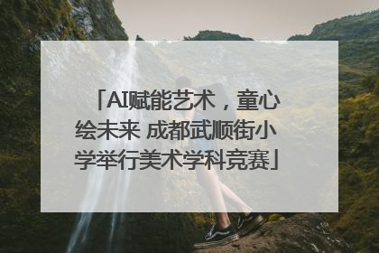 AI赋能艺术，童心绘未来 成都武顺街小学举行美术学科竞赛