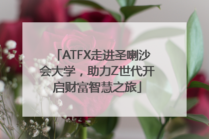 ATFX走进圣喇沙会大学，助力Z世代开启财富智慧之旅