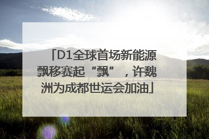 D1全球首场新能源飘移赛起“飘”，许魏洲为成都世运会加油