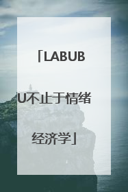 LABUBU不止于情绪经济学