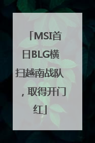 MSI首日BLG横扫越南战队，取得开门红