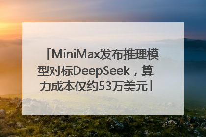 MiniMax发布推理模型对标DeepSeek，算力成本仅约53万美元