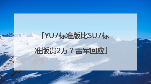YU7标准版比SU7标准版贵2万？雷军回应