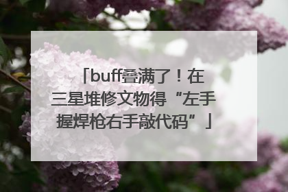 buff叠满了！在三星堆修文物得“左手握焊枪右手敲代码”